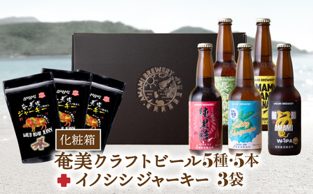 奄美クラフトビール ＜ 5種 ＞ 5本セット と 奄美ビール イノシシジャーキー 3袋 【 化粧箱 】 A126-010-04 酒 アルコール お酒 ビール クラフトビール 島ばななヴァイツェン 長命草ペールエール ソルティーシークニンサワーエール 純黒糖ブラウンエール ハブダブルアイピーエー ジビエジャーキー ふるさと納税 奄美市 おすすめ ランキング プレゼント ギフト