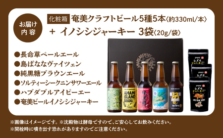 奄美クラフトビール ＜ 5種 ＞ 5本セット と 奄美ビール イノシシジャーキー 3袋 【 化粧箱 】 A126-010-04 酒 アルコール お酒 ビール クラフトビール 島ばななヴァイツェン 長命草ペールエール ソルティーシークニンサワーエール 純黒糖ブラウンエール ハブダブルアイピーエー ジビエジャーキー ふるさと納税 奄美市 おすすめ ランキング プレゼント ギフト