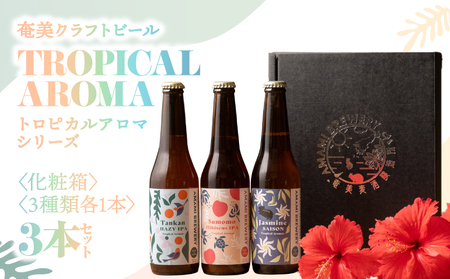 奄美クラフトビール ＜ 3種 ＞ TROPICAL AROMA シリーズ 3本セット 【 化粧箱 】 A126-009-02 酒 アルコール お酒 ビール クラフトビール たんかんヘイジーIPA すももハイビスカスIPA ジャスミンセゾン 奄美ビール ふるさと納税 鹿児島 奄美市 おすすめ ランキング プレゼント ギフト