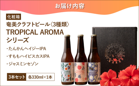 奄美クラフトビール ＜ 3種 ＞ TROPICAL AROMA シリーズ 3本セット 【 化粧箱 】 A126-009-02 酒 アルコール お酒 ビール クラフトビール たんかんヘイジーIPA すももハイビスカスIPA ジャスミンセゾン 奄美ビール ふるさと納税 鹿児島 奄美市 おすすめ ランキング プレゼント ギフト