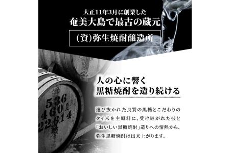 奄美でしか造れない黒糖焼酎「弥生」白・黒セット 弥生 白麹 黒麹 セット 飲み比べ