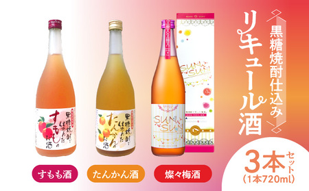 黒糖焼酎仕込みリキュール酒セット 梅酒・すもも酒・たんかん酒 720ml×3本 梅酒 すもも酒 たんかん酒 720ml 3本 セット リキュール