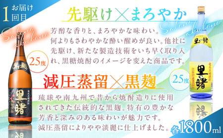 【 頒布会 (2)】【 糖質 ・ プリン体 ゼロ 】 奄美 黒糖焼酎 毎月 1回 （ 1800ml × 2本 ）× 3回 お届け A002-T04 焼酎 奄美黒糖焼酎 酒 アルコール お酒 黒糖 地酒 奄美焼酎 定期便 定期 お湯割り 水割り ロック ストレート 炭酸割り 蒸留酒 サトウキビ 米麹 毎月発送 毎月お届け 三年貯蔵 里の曙 黒麹仕込 まんこい 弥生 高倉 和 奄美大島 鹿児島 鹿児島県 家飲み 宅飲み パーティー 大野商会 ふるさと納税 奄美市 おすすめ ランキング プレゼント ギフト