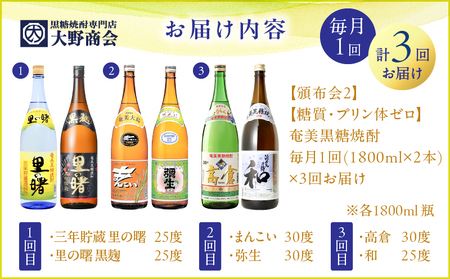【 頒布会 (2)】【 糖質 ・ プリン体 ゼロ 】 奄美 黒糖焼酎 毎月 1回 （ 1800ml × 2本 ）× 3回 お届け A002-T04 焼酎 奄美黒糖焼酎 酒 アルコール お酒 黒糖 地酒 奄美焼酎 定期便 定期 お湯割り 水割り ロック ストレート 炭酸割り 蒸留酒 サトウキビ 米麹 毎月発送 毎月お届け 三年貯蔵 里の曙 黒麹仕込 まんこい 弥生 高倉 和 奄美大島 鹿児島 鹿児島県 家飲み 宅飲み パーティー 大野商会 ふるさと納税 奄美市 おすすめ ランキング プレゼント ギフト