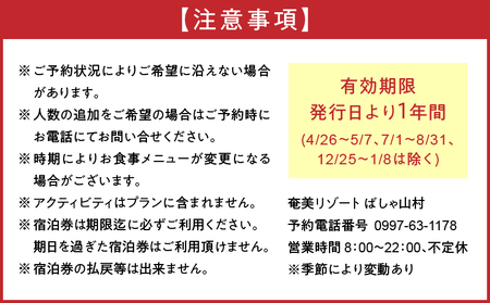 奄美リゾート ばしゃ山村 1泊2食付き 宿泊券 （大人1名様） A058-001 1泊2食付 1泊2食 宿泊 海 至福 海外 開放感 予約必須 奄美 リゾート 奄美リゾートばしゃ山村 ふるさと納税 奄美市 おすすめ ランキング プレゼント ギフト