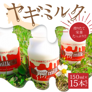 ヤギミルク 150ml × 15本セット A006-017 ヤギミルク ミルク まろやか 甘い コク スッキリ 乳製品 栄養補給 ドリンク 山羊 ソレイユスマイル ふるさと納税 奄美 おすすめ ランキング プレゼント ギフト