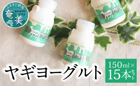 ヤギヨーグルト 150ml × 15本セット A006-003 ヤギミルク ミルク のむヨーグルト 飲むヨーグルト ヨーグルト 乳製品 栄養補給 ドリンク 山羊 ソレイユスマイル ふるさと納税 奄美 おすすめ ランキング プレゼント ギフト