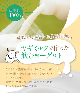 ヤギヨーグルト 150ml × 15本セット A006-003 ヤギミルク ミルク のむヨーグルト 飲むヨーグルト ヨーグルト 乳製品 栄養補給 ドリンク 山羊 ソレイユスマイル ふるさと納税 奄美 おすすめ ランキング プレゼント ギフト