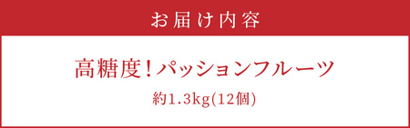 【 2025年 先行予約 】《 厳選 大玉 》 高糖度 ！ パッションフルーツ 約1.3kg（12個） A059-004 高糖度パッションフルーツ 完熟パッションフルーツ 果物 フルーツ 果実 南国フルーツ 先行受付 事前受付 事前予約 予約 受付 美味しい おいしい 鹿児島県 鹿児島 甘い あまい 甘み 酸味 爽やか 完熟 奄実くらふとファーム ふるさと納税 奄美市 おすすめ ランキング プレゼント ギフト