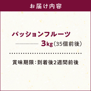 【 2025年 先行予約 】 奄美大島産 パッションフルーツ 3kg（サイズ混合） A092-002 完熟パッションフルーツ 果物 フルーツ 南国フルーツ 先行受付 事前予約 鹿児島県 鹿児島 完熟 kashiwa farm ふるさと納税 奄美市 おすすめ ランキング プレゼント ギフト