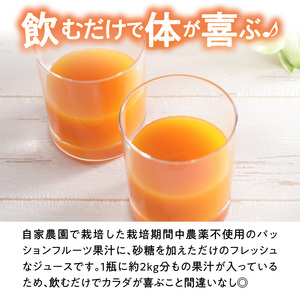 数量限定 ！農家 自家製 パッションフルーツ ジュース 2本 セット A035-001 パッションフルーツジュース ジュース フルーツジュース パッションジュース 果実飲料 フルーツ 果物 くだもの 果実 フレッシュ B-カロテン リノール酸 ビタミンB6 美容 健康 自家農園 農薬不使用 奄なつファーム ふるさと納税 鹿児島 奄美市 おすすめ ランキング プレゼント ギフト