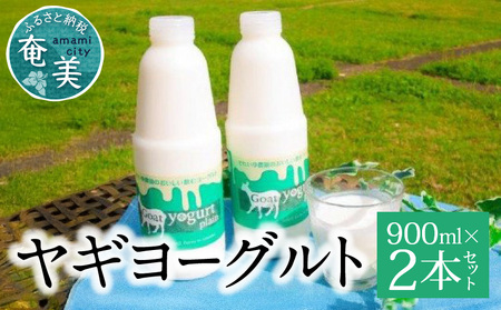 ヤギヨーグルト 900ml × 2本セット A006-005 ヤギミルク ミルク のむヨーグルト 飲むヨーグルト ヨーグルト 乳製品 栄養補給 ドリンク 山羊 ソレイユスマイル ふるさと納税 奄美 おすすめ ランキング プレゼント ギフト