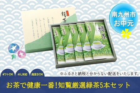 002-01 お茶で健康一番!知覧厳選緑茶5本セット