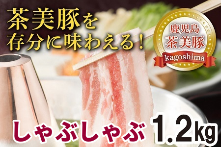 022-12 鹿児島茶美豚しゃぶしゃぶ1.2kg