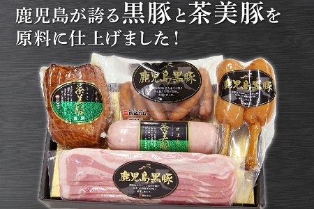 022-14 鹿児島の黒豚と茶美豚を原料に仕上げた加工品セット