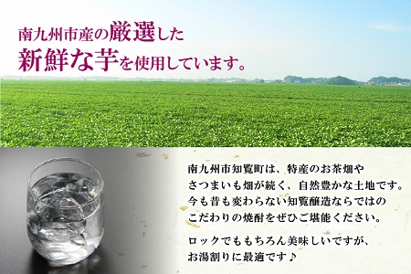 024-01 南九州市知覧の本格芋焼酎飲み比べAセット