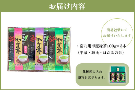 033-01 知覧茶3種飲み比べセット