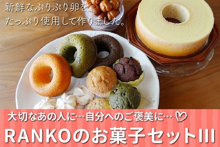 035-03 RANKOのお菓子セットⅢ