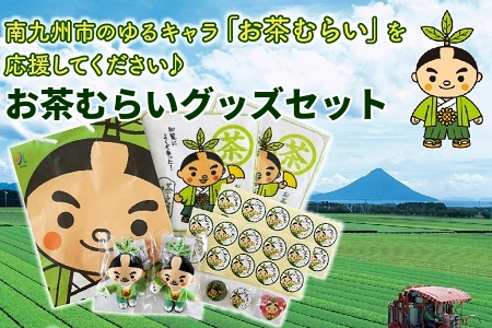 036-04 南九州市キャラクター「お茶むらい」グッズセット