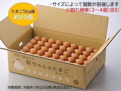 042-05 菊ちゃんのたまご5kg箱