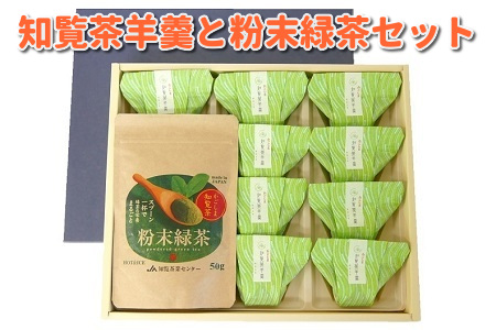 051-20 知覧茶羊羹と粉末緑茶セット