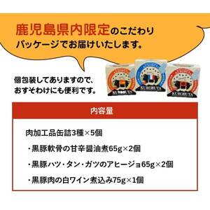 鹿児島黒豚缶詰グルメカップ3種5個セット【1185872】