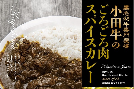 060-18 知覧農場より小田牛のレトルト「スパイスカレー」3袋