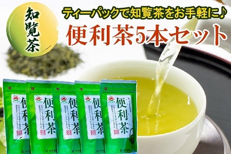 063-01 【けやき製茶】かごしま知覧茶便利茶5本セット