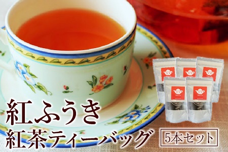 063-05 【けやき製茶】紅ふうき紅茶ティーバッグ5本セット