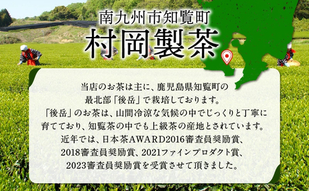 064-03 後岳産知覧茶3本セット