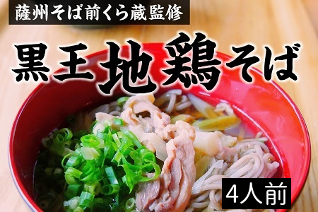 068-02 薩州そば前くら蔵監修 黒王地鶏そば4人前