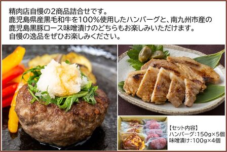 071-05 鹿児島県産黒毛和牛ハンバーグ・黒豚ロース味噌漬セット