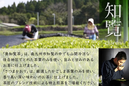 007-21 【知覧茶新茶祭り】奥知覧茶と鹿児島茶 特上煎茶セット