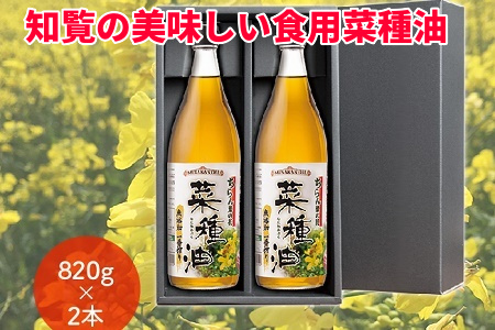 030-13 知覧の美味しい食用菜種油2本セット
