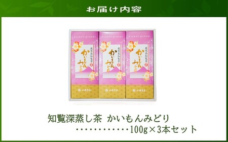 005-10 知覧深蒸し茶 かいもんみどり3本セット