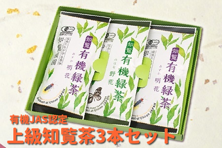 012-03 有機JAS認定 上級知覧茶3本セット