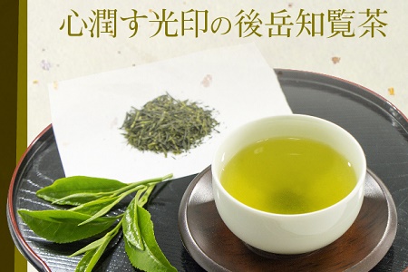 018-04 心潤す光印の後岳知覧茶「霧若藤」「霧若草」やぶきた生茶セット