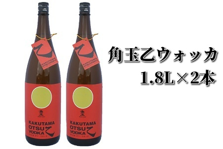 026-54 角玉乙ウォッカ1.8L×2本