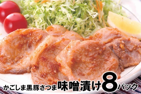 052-07 「かごしま黒豚さつま」味噌漬け8パックセット