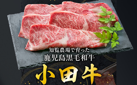 060-12 知覧農場より小田牛のカタロースすき焼用300g