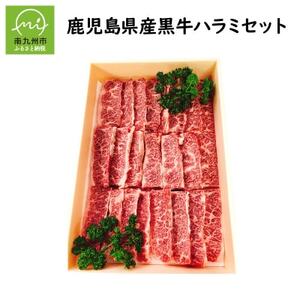鹿児島県産黒毛和牛ハラミ300g【配送不可地域：離島】【1185809】