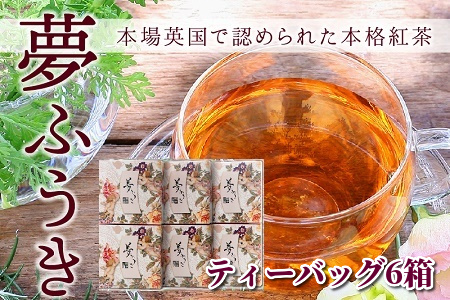 073-01 夢ふうきティーバッグ6箱セット