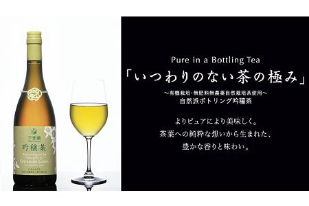 055-11 【茶の極み】下堂園ボトリング吟穣茶