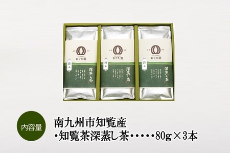 049-01 おりた園特上深蒸し茶3本セット