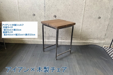070-16 アイアン×木製チェア