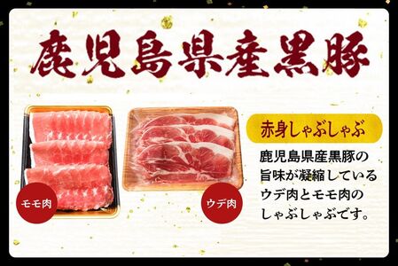 027-100 鹿児島県産黒豚赤身しゃぶしゃぶ1.5kg
