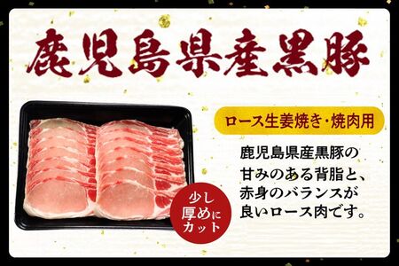 027-102 黒豚ロース生姜焼き・焼肉用1kg