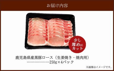 027-102 黒豚ロース生姜焼き・焼肉用1kg
