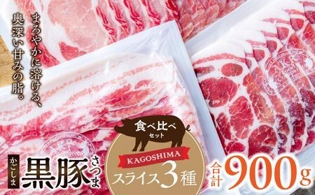 052-33 「かごしま黒豚さつま」スライス3種900gセット