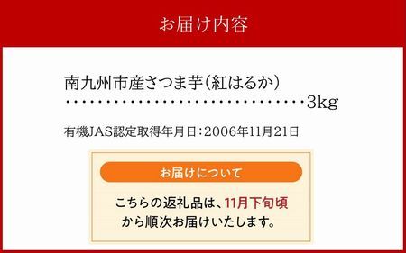 020-01 さつまいも「有機紅はるか」3kg